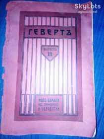 Видання - р. Издания - гг. ^/--/^ Дореволюционная книга брошюра: Краткое Руководство. Способъ Примъненiя Бумагъ ГЕБЕРТЪ 1911 /--/ г. ^_^^^ Дореволюційна книга брошура: Коротке керівництво. Способъ Примъненiя Бумагъ ГЕБЕРТъ 1911 /--/ г. - фото фото фото