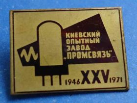Пам'ятні і ювілейні Памятные и юбилейные ^/--/^ 25 лет Киевский опытный завод Промсвязь 1946-1971 ^_^^^ 25 років Київський дослідний завод Промзв'язок 1946-1971 - фото фото фото
