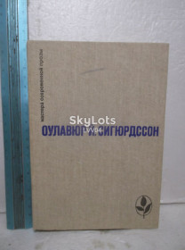 Видання - р. Издания - гг. ^/--/^ Сигюрдсон. Серия Мастера современной прозы ^_^^^ Сигюрдсон. Серія Майстра сучасної прози - фото фото фото