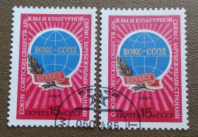 СРСР - СССР - ^/--/^ СССР 1985 г - 60-летие Союзу советских обществ дружбы с зарубежными странами, гаш ^_^^^ СРСР 1985 - 60-річчя Союзу радянських товариств дружби з зарубіжними країнами, гаш - фото фото фото
