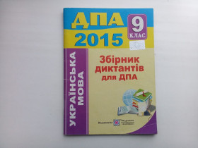 Навчальна література Учебная литература ^/--/^ Українська мова Збірник диктантів для ДПА 9 клас ^_^^^ Украинский язык Сборник диктантов для ДПА 9 класс - фото фото фото