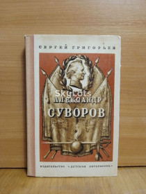 Видання - р. Издания - гг. ^/--/^ Григорьев. Александр Суворов. Серия Школьная библиотека. Историческая, биография,полководцы ^_^^^ Григор'єв. Олександр Суворов. Серія Шкільна бібліотека Історична, біографія,полководці - фото фото фото