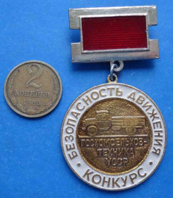 Пам'ятні і ювілейні Памятные и юбилейные ^/--/^ Конкурс Безопасность движения Госкомсельхозтехника УССР авто ^_^^^ Конкурс Безпека руху Держкомсільгосптехніка УРСР авто - фото фото фото