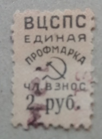 РРФСР - РСФСР - ^/--/^ Марки СССР НЕПОЧТОВЫЕ ВЦСПС единая профсоюзная членская марка 2 руб ^_^^^ Марки СРСР Непоштові ВЦРПС єдина профспілкова членська марка 2 руб - фото фото фото