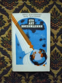 Видання - р. Издания - гг. ^/--/^ Вера Дорофеева, Виль Дорофеев - Сто лет восхождения - М.: Профиздат, 1983 - К /--/ 00 /--/ Х ^_^^^ Віра Дорофєєва, Віль Дорофєєв - Сто років сходження - М.: Профиздат, 1983 - К /--/ 00 /--/ Х - фото фото фото