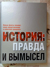 Видання - р. Издания - гг. ^/--/^ История: правда и вымысел. ^_^^^ Історія: правда і вигадка. - фото фото фото