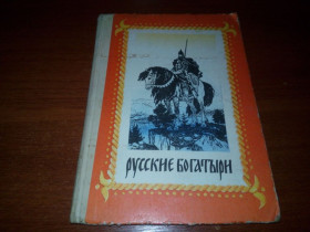 Видання - р. Издания - гг. ^/--/^ РУССКИЕ БОГАТЫРИ. Былины и героические сказки в пересказе для детей Карнауховой  (Рисунки Кочергина) ^_^^^ Росіяни. Буліни і героїчні казки в переказі для дітей Карнаухової (Малюнки Кочергіна) - фото фото фото