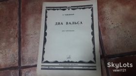 Видання - р. Издания - гг. ^/--/^ Ноты для фортепиано два вальса П. Чайковский ^_^^^ Ноти для фортепіано два вальси П. Чайковський - фото фото фото