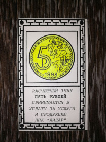 Інше Другое ^/--/^ 5 рублів образец, зразок Лідар Новосибірськ 1998. Зі сріблом всередині ^_^^^ 5 рублей образец, образец Лидар Новосибирск 1998. Со серебром внутри - фото фото фото