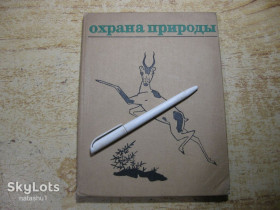 Видання - р. Издания - гг. ^/--/^ охрана природы 1971 /--/ г ^_^^^ Охорона природи 1971 - фото фото фото
