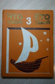 Видання - р. Издания - гг. ^/--/^ Что такое Кто такой от А до Я 1975 /--/ г. том 3 ^_^^^ Хто такий від А до Я 1975 р. - фото фото фото