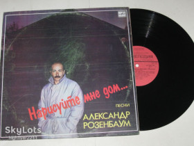 Платівки Пластинки ^/--/^ Пластинка Александр Розенбаум - НАРИСУЙТЕ МНЕ ДОМ / В горах Афгани * Расставание  (Тбилиси, 1987) Ех ^_^^^ Пластинка Олександр Розенбаум - НАРІСУЙТЕ МЕНЕ ДІМ / У горах Афгані * Розставання (Тбілісі, 1987) - фото фото фото