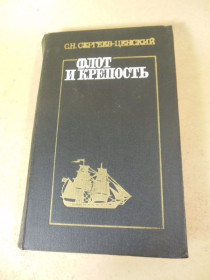 Видання - р. Издания - гг. ^/--/^ С.Н. Сергеев-Ценский. Флот и крепость ^_^^^ С.Н. Сергєєв-Ценський. Флот і фортеця - фото фото фото