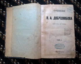 Інше Другое ^/--/^ Сочинения Н.А.Добролюбова - издание второе, том 1 - СПб, 1871 ^_^^^ Твори Н.А.Добролюбова - видання друге, том 1 - СПб, 1871 - фото фото фото