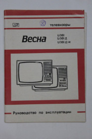 Видання - р. Издания - гг. ^/--/^ Руководство по эксплуатации телевизор ВЕСНА Ц-381 / 381 /--/ Д / 381 Д-И  (Днепропетровский радиозавод, 1989) ^_^^^ Керівництво з експлуатації телевізор ВЕСНА Ц-381 / 381 /--/ Д / 381 Д-І (Дніпропетровський радіозавод, 1989) - фото фото фото