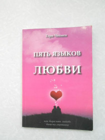 Видання - р. Издания - гг. ^/--/^ Чепмен Г. Пять языков любви. ^_^^^ Чепмен Г. П'ять мов любові. - фото фото фото