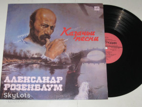 Платівки Пластинки ^/--/^ Пластинка Александр Розенбаум - КАЗАЧЬИ ПЕСНИ * Есаул молоденький * Жеребенок * Тетя Маня  (1990) Ех ^_^^^ Платівка Олександр Розенбаум - Козачі Пісні * Есаул молоденький * Жеребенок * Тітя Маня (1990) - фото фото фото