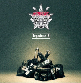 Платівки Пластинки ^/--/^ Бумбокс - Термінал Б - 2013.   (LP). 12. Vinyl. Пластинка. Ukraine. S/S. ^_^^^ Бумбокс - Терминал Б - 2013. (LP). 12.Vinyl. Пластинка. Ukraine. S/S. - фото фото фото