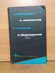 Видання - р. Издания - гг. ^/--/^ Громова. Днепров. Альтов. Варшавский. Серия Фантастика и путешествия в 4 т. Приложение к журналу СМ ^_^^^ Громова. Дніпро. Альтів. Варшавський. Серія Фантастика і подорожі в 4 т. Додаток до журналу СМ - фото фото фото