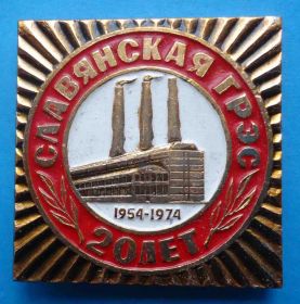 Пам'ятні і ювілейні Памятные и юбилейные ^/--/^ 20 лет Славянская ГРЭС 1954-1974 ^_^^^ 20 років Слов'янська ГРЕС 1954-1974 - фото фото фото