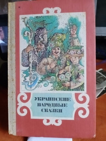 Видання - р. Издания - гг. ^/--/^ Украинские народные сказки. Київ. Веселка. ^_^^^ Украинские народные сказки. Киев. Веселка. - фото фото фото