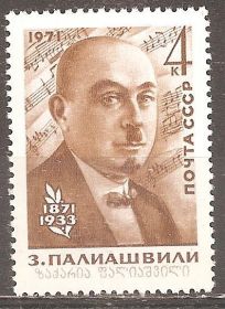 СРСР - СССР - ^/--/^ СССР 1971 Сол.4036 ** З.Палиашвили ^_^^^ СРСР 1971 Сол.4036 ** З. Паліашвілі - фото фото фото