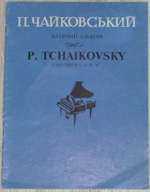 Культура і мистецтво Культура и искусство ^/--/^ Ноти П. Чайковський Дитячий альбом 1995 ^_^^^ Ноты П. Чайковский Детский альбом 1995 - фото фото фото