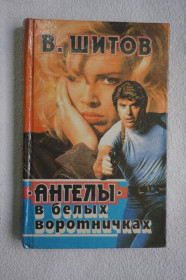 Художня література Художественная литература ^/--/^ Шитов В.К. «Ангелы» в белых воротничках. Последний шанс расстрельника. ^_^^^ Шитов В.К. «Ангели» в білих комірцях. Останній шанс розстрілника. - фото фото фото