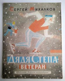 Видання - р. Издания - гг. ^/--/^ С. Михалков Дядя Степа - ветеран 1985 /--/ г. Рисунки Ю. Коровина СССР ^_^^^ С. Михалков Дядько Степу - ветеран 1985 /--/ р. Рисунки Ю. Коровина СРСР - фото фото фото