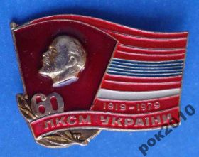 Знаки товариств і організацій Знаки обществ и организаций ^/--/^ 60 лет ЛКСМ Украины ВЛКСМ Ленин ^_^^^ 60 років ЛКСМ України ВЛКСМ Ленін - фото фото фото
