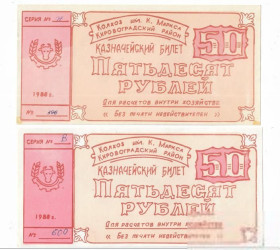 Місцеві випуски Местные выпуски ^/--/^ Колхоз Карла Маркса 50 рублей Кировоград Аджамка 1988 УССР хозрасчет. Светлее и темнее, 2 разновида ^_^^^ Колгосп Карла Маркса 50 рублів Кіровоград Аджамка 1988 УРСР госпрозрахунок. Світліше і темніше, 2 різновиди - фото фото фото