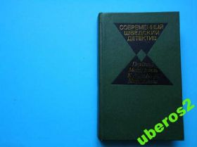 Видання - р. Издания - гг. ^/--/^ Современный шведский детектив. М., Прогресс, 1982 ^_^^^ Сучасний шведський детектив. М., Прогрес, 1982 - фото фото фото