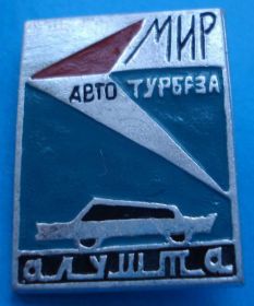 Пам'ятні і ювілейні Памятные и юбилейные ^/--/^ авто турбаза Мир Алушта ^_^^^ авто турбаза Світ Алушта - фото фото фото