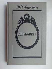 Видання - р. Издания - гг. ^/--/^ Державин - В. Ходасевич - ^_^^^ Державін - В. Ходасевич - - фото фото фото