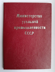 Документи до нагород СРСР Документы к наградам СССР ^/--/^ Удостоверение к почетному знаку &amp;quot;Шахтерская Слава&amp;quot;.1 ст ^_^^^ Посвідчення до почесного знаку &amp;quot; Шахтарська Слава &amp;quot;.1 ст - фото фото фото