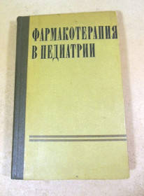 Видання - р. Издания - гг. ^/--/^ Фармакотерапия в педиатрии ^_^^^ Фармакотерапія в педіатрії - фото фото фото