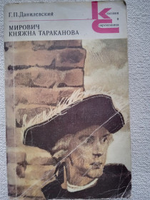 Видання - р. Издания - гг. ^/--/^ Г.П.Данилевский - Мирович. Княжна Тараканова.  (романы) ^_^^^ Г.П.Данилевський - Мирович. Князівна Тараканова (романи) - фото фото фото