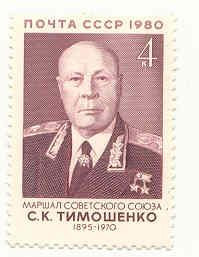 СРСР - СССР - ^/--/^ СССР  1980  марки  Тимошенко  ном. 4 коп. негашеная ^_^^^ СРСР 1980 марки Тимошенко ном. 4 коп. негашена - фото фото фото