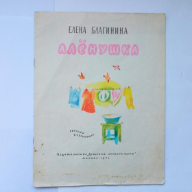 Видання - р. Издания - гг. ^/--/^ БЛАГИНИНА ЕЛЕНА. АЛЕНУШКА. Стихи.  1971 г. Рисунки Е. ЧЕРНЯТИНА. Детская  литература. ^_^^^ БЛАГІНІНА ЄЛЕНА. АЛЕНУШКА. Вірші. 1971 Рисунки Е. ЧЕРНЯТИНА. Дитяча література. - фото фото фото