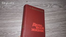 Видання - р. Издания - гг. ^/--/^ А. Василевский Дело всей жизни 1978 /--/ г. ^_^^^ А. Василевська справа всього життя 1978 /--/ р. - фото фото фото