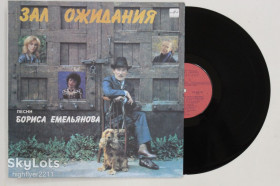 Платівки Пластинки ^/--/^ Пластинка Песни Бориса Емельянова - ЗАЛ ОЖИДАНИЯ / Кальянов, Зарубина, Березин, Шевелева  (ЛЗГ, 1990) ^_^^^ Платівка Пісні Бориса Ємельянова - ЗАЛ ОЖИВАННЯ / Кальянов, Зарубіна, Березин, Шевельова (ЛЗГ, 1990) - фото фото фото