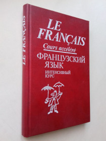 Видання - р. Издания - гг. ^/--/^ Французкий язык. Интенсивный курс. ^_^^^ Французька мова. Інтенсивний курс. - фото фото фото