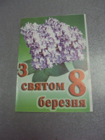 СРСР СССР ^/--/^ открытка  с 8 марта подпись мэр г.хмельницкий двойная №4564 ^_^^^ листівка з 8 березня підпис мер м.Хмельницький подвійна No /--/ 4564 - фото фото фото