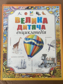 Пізнавальна література, енциклопедії Познавательная литература, энциклопедии ^/--/^ Велика дитяча енциклопедія -333 /--/ сторінок ^_^^^ Большая детская энциклопедия -333 страниц - фото фото фото