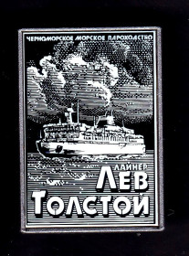 Інше Другое ^/--/^ Флот . СССР  -   ЧМП  пассажирский лайнер ЛЕВ ТОЛСТОЙ - ситалл - ^_^^^ СРСР - ЧМП пасажирський лайнер ЛЄВ ТОЛСТОЙ - ситалл - - фото фото фото