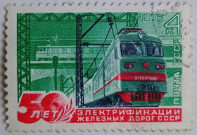 СРСР - СССР - ^/--/^ СССР 1976 Электрификация железных дорог, гашеная ^_^^^ СРСР 1976 Електрифікація залізниць, гашена - фото фото фото