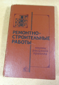 Видання - р. Издания - гг. ^/--/^ Ремонтно-строительные работы: Нормы, расценки, правила ^_^^^ Ремонтно-будівельні роботи: Норми, розцінки, правила - фото фото фото