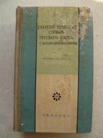 Видання - р. Издания - гг. ^/--/^ Краткий толковый словарь русского языка с китайским переводом. ^_^^^ Короткий тлумачний словник російської мови з китайським перекладом. - фото фото фото