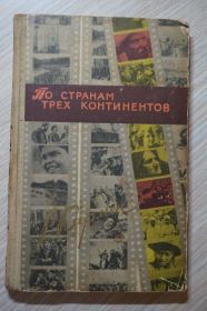 Видання - р. Издания - гг. ^/--/^ Р. Кармен. По странам трех континентов. ^_^^^ Р. Кармен. По країнах трьох континентів. - фото фото фото