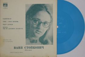 Платівки Пластинки ^/--/^ Пластинка-флекси Ваня Стойкович  (Югославия) ОДИНОКАЯ * Тебе - моя любовь * Идет дождь  (1972) Ех ^_^^^ Пластинка-флексі Ваня Стойкович (Югославія) ОДИНОКА * Тебе - моя любов * Йде дощ (1972) - фото фото фото